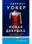 Харриет Уокер - Новая девушка