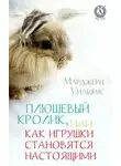 Марджери Уильямс - Плюшевый Кролик, или Как игрушки становятся настоящими