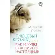 Постер книги Плюшевый Кролик, или Как игрушки становятся настоящими