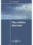 Александр Беляев - Под небом Арктики