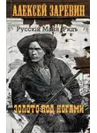 Алексей Заревин - Золото под ногами