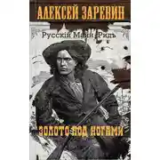 Постер книги Золото под ногами