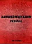 Олег Бутрамьев - Блаженный медвежатник. Рассказы