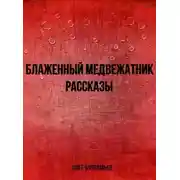 Постер книги Блаженный медвежатник. Рассказы