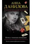 Анна Данилова - Игры с темным прошлым