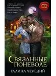 Галина Чередий - Связанные поневоле