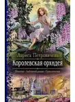Лариса Петровичева - Королевская орхидея