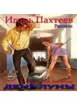 Игорь Пахтеев - День Луны (Рассказы)