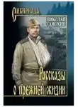 Николай Самохин - Рассказы о прежней жизни
