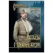 Постер книги Рассказы о прежней жизни