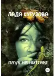 Лада Кутузова - Паук на ниточке