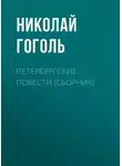 Николай Гоголь - Петербургские повести (Невский проспект, Шинель, Нос, Коляска)
