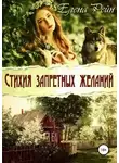Елена Рейн - Стихия запретных желаний