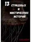 Влад Райбер - 13 страшных и мистических историй