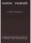 Борис Рыжий - И все такое...