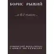 Постер книги И все такое...