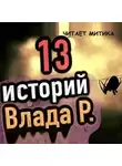 Влад Райбер - 13 страшных историй