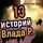 Влад Райбер - 13 страшных историй