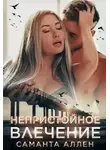 Саманта Аллен - Непристойное влечение