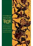 Стивен Фрай - Троя. Величайшее предание в пересказе