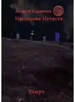 Андрей Караичев - Наследник нечисти. Упырь