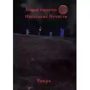 Постер книги Наследник нечисти. Упырь