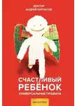 Андрей Курпатов - Счастливый ребенок. Универсальные правила