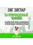 Зиг Зиглар - Ты прирождённый чемпион. Задействуй свою самооценку и позитивное мировоззрение