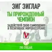 Постер книги Ты прирождённый чемпион. Задействуй свою самооценку и позитивное мировоззрение