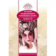 Постер книги История традиционного китайского театра