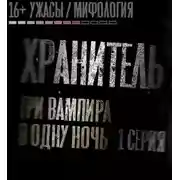 Постер книги Хранитель