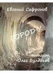 Евгений Сафронов - Город У