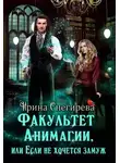 Ирина Снегирева - Факультет анимагии, или Если не хочется замуж