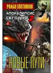 Роман Злотников - Новая надежда