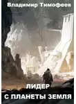 Владимир Тимофеев - Лидер с планеты Земля