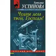 Постер книги Чудны дела твои, Господи