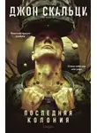 Джон Скальци - Последняя колония