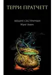 Терри Пратчетт - Вещие сестрички