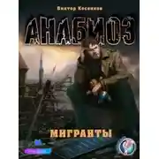 Постер книги Мигранты