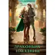Постер книги Факультет Драконьих наездниц