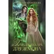 Постер книги Библиотекарь для демона, или Жена на сдачу