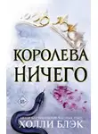 Холли Блэк - Королева ничего
