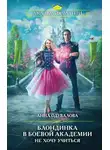 Анна Одувалова - Не хочу учиться! Блондинка в боевой академии