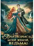 Ксения Власова - Притворись моей женой, ведьма!