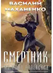 Василий Маханенко - Смертник из рода Валевских. Книга 4