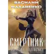 Постер книги Смертник из рода Валевских. Книга 4