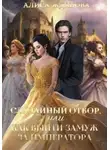 Алиса Жданова - Случайный отбор, или Как выйти замуж за императора