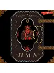 Борис Акунин - Яма