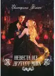 Екатерина Флат - Невеста из другого мира