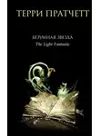 Терри Пратчетт - Безумная звезда